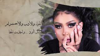 كلمات اغنية ضاع الحياء نوره السلطان