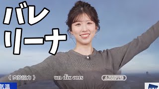 バレエ時代を思い出してポーズしちゃうお天気お姉さん【小林李衣奈】