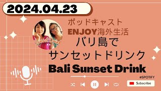 #91 バリ島情報の仕入れ方 ゆきこ&のりこのポッドキャスト バリ島でサンセットドリンク 2023.04.23 by Spotify