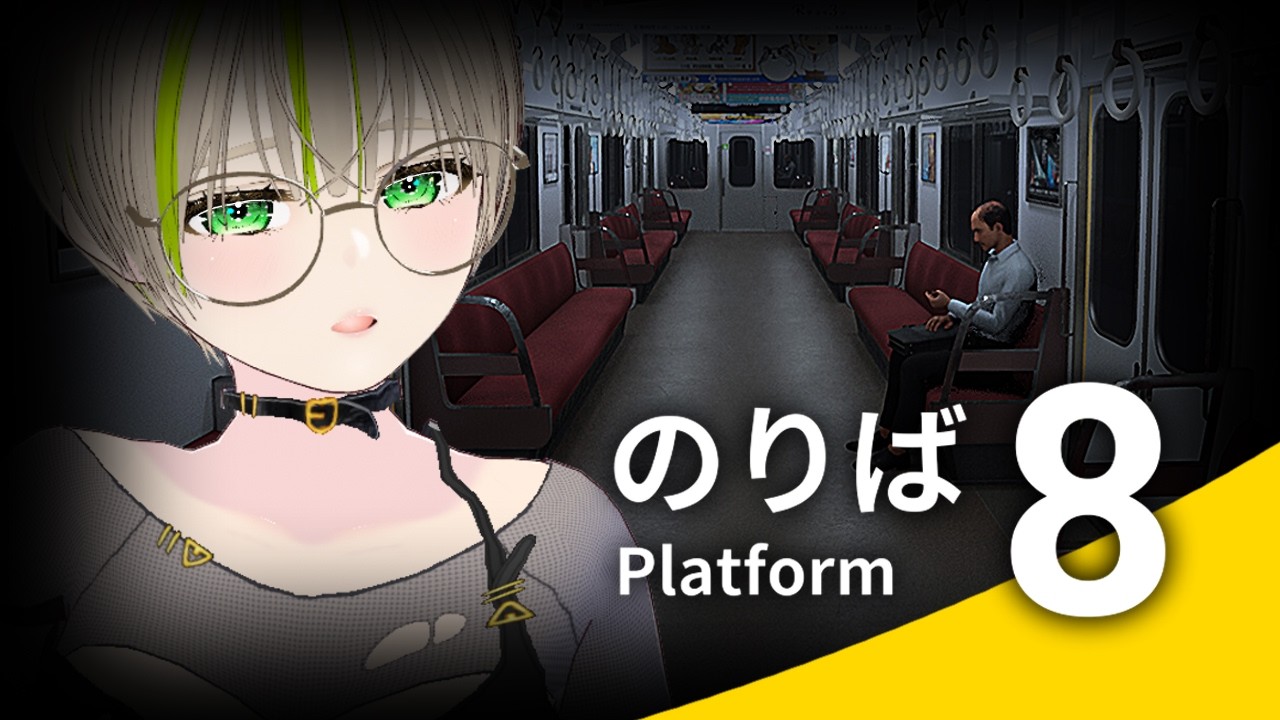 🔴【 初見 】　この電車、何かがおかしい。【 8番のりば：LIVE配信 】