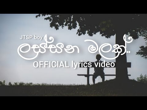 Jtsp boy - Lassana Malak| (ලස්සන මලක් නුබ කැලෑවක පිපුනු) |Official Lyrics Video #slrap @dtdboys