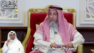 1147 - تسريع استجابة الدعاء - عثمان الخميس