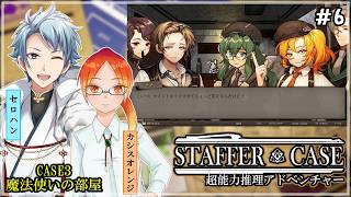 【 Staffer Case:超能力推理アドベンチャー 】♯６ 道具を使って体を半分こした事件を解明する✧*｡٩(ˊᗜˋ*)و✧*｡
