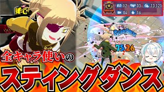 【ヒロアカUR】全キャラ使いの彼氏が使うスティングダンスが最高にかっこよすぎるｗｗ【ヒロアカウルトラランブル】