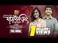 ঘাসফড়িং Ghasforing Full Natok Shashwta Datta Aisha Khan Eid Natok Bangla New Natok 
