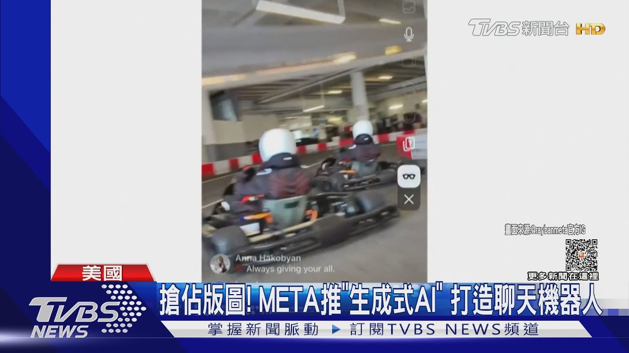 搶佔版圖！Meta推「生成式AI」　打造聊天機器人