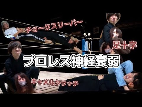 【罰ゲームあり、身体張り】プロレス神経衰弱
