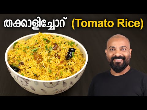 തക്കാളിച്ചോറ് | ടുമാറ്റോ റൈസ് | Tomato Rice Recipe | Thakkali Sadam Recipe