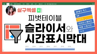[살구엑셀] 피벗테이블 필터 - 슬라이서와 시간표시막대 (1) (예제다운로드)