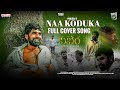 Naa Koduka Cover Song Kubera Nagarjuna Dhanush Poulraj Rashmika Sekhar Kammula DSP