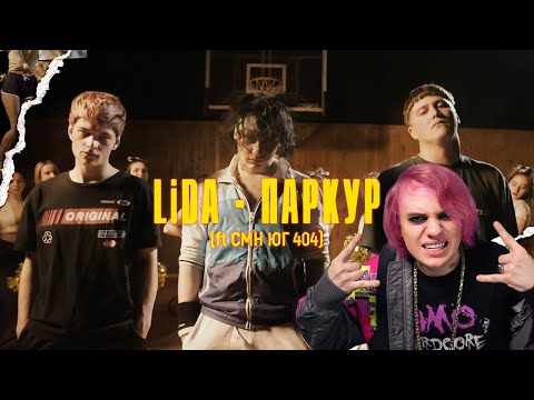 LIDA ПРО СОЗДАНИЕ ТРЕКА : Lida x CMH x ЮГ 404 - Паркур (Lida prod.)