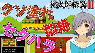 【桃伝2】ヘンテコ修行シーン集！？理不尽連発で憤慨！悶絶！大爆笑！？な切り抜き！【#桃太郎伝説2/#レトロゲーム/#VTuber/#高村あを/#徒花の錬金術師】