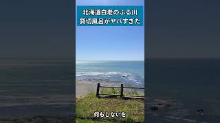 「何もしない」をしに行く宿。白老ふる川の貸切風呂が最高だった #温泉