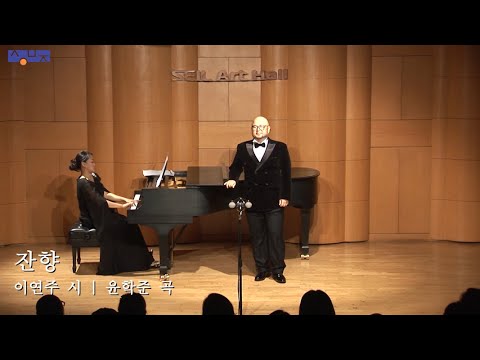 잔향 (이연주 시, 윤학준 곡) - Tenor 김효종