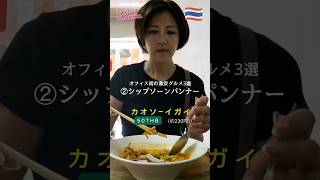 タイ,バンコクのオフィス街の激安グルメ②安い!速い!美味しい!のカオソーイ専門店✨ #バンコク #海外 #タイ #travel #観光 #グルメ #タイ料理 #カオソーイ #旅行