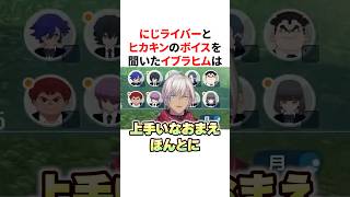 にじライバーとヒカキンのボイスを聞いたイブラヒム　VTuber#にじさんじ#雑学#豆知識
