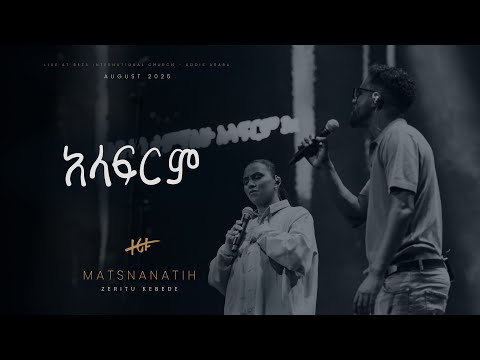 አላፍርም II Alafrim - ማጽናናትህ የመዝሙርና የምስክርነት ምሽት 