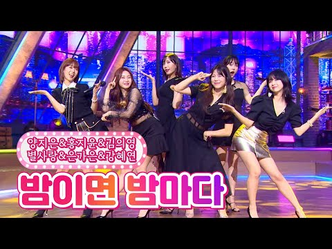 양지은&홍지윤&김의영&별사랑&은가은&강혜연 - 밤이면 밤마다 내딸하자 17화 210723 방송