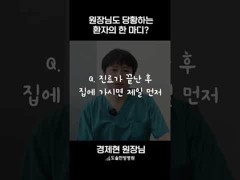 도솔Q&A📚ㅣ원장님도 당황하는 환자의 한마디?#병원QnA #건강정보 #한의학이야기 #생활건강 #도솔한방병원