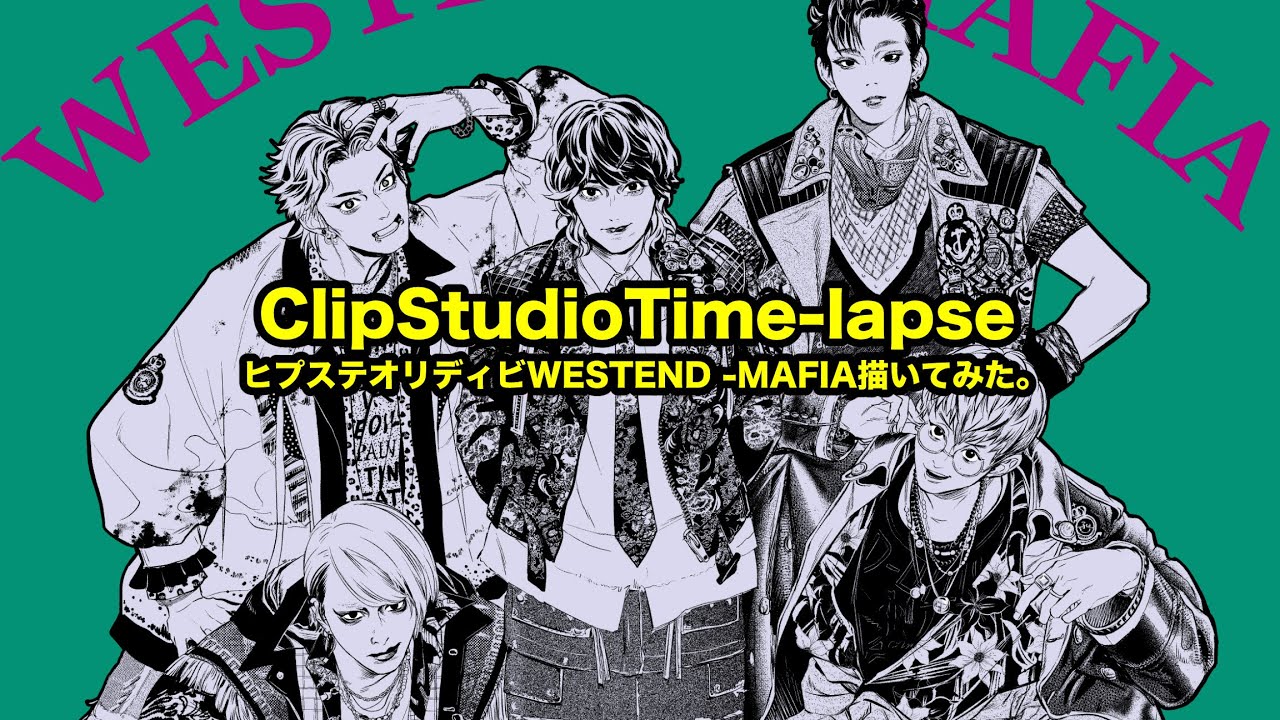 【ClipStudio】Hypnosismic -Rule the stage- WESTEND MAFIA似顔絵タイムラプス