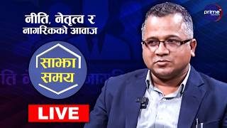LIVE: साझा समयः नीति, नेतृत्व र नागरिकको आवाज | Prime TV HD