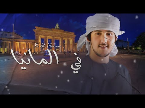 في المانيا مهند محسن
