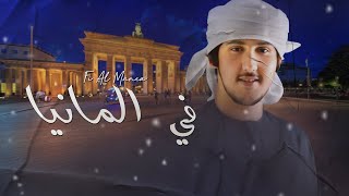 كلمات اغنية في المانيا مهند محسن