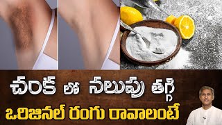 How to Get Rid of Dark Underarms | Remedy to Lighten your Armpits | Dr. Manthena
