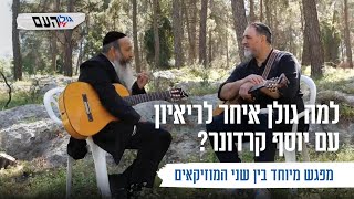 למה גולן איחר לראיון עם יוסף קרדונר? מפגש מיוחד בין שני המוזיקאים