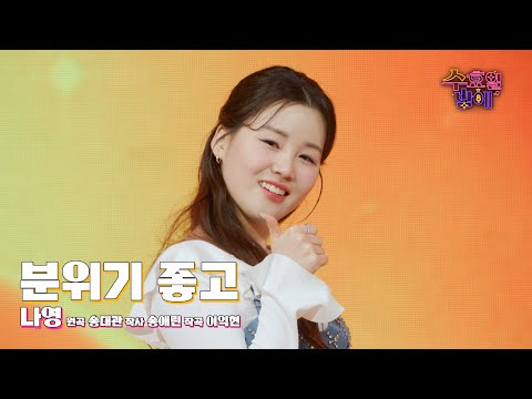 [클린버전] 나영이 목소리면 분위기 전환 뚝딱 ! 🧡 나영 - 분위기 좋고 🧡 트롯 올스타전 수요일밤에 TV CHOSUN 250618 방송