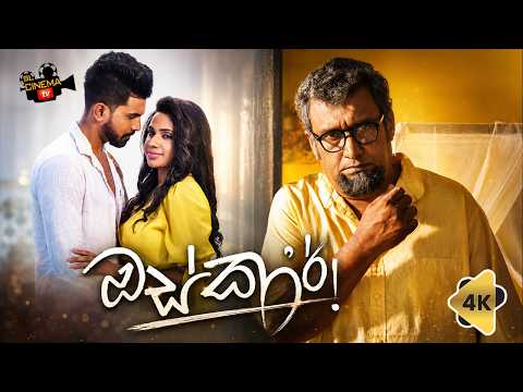 OSCAR ( ඔස්කාර් )චිත්‍රපටයේ Official Sinhala Movie Trailer 4k 2026 සිනමාව නිසා නිරුවත් වූ ආත්ම ගෞරවය