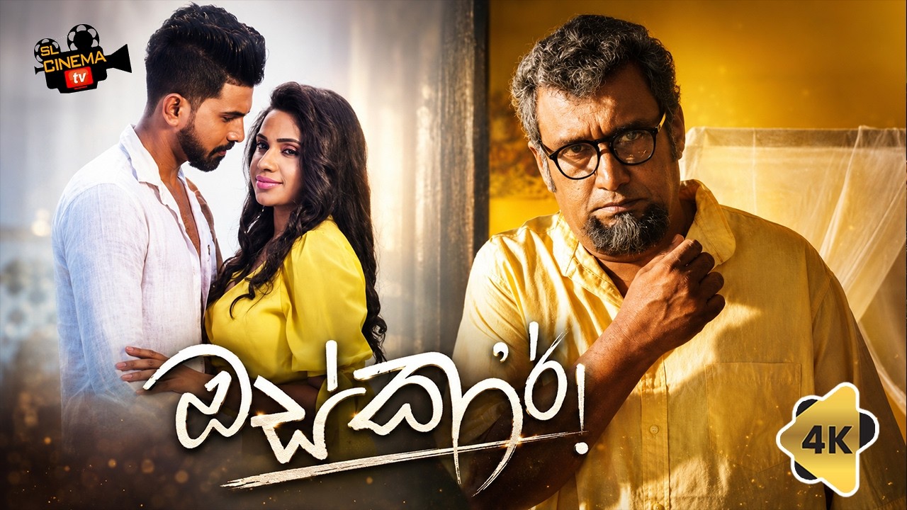 Miniature de la vidéo OSCAR ( ඔස්කාර් )චිත්‍රපටයේ Official Sinhala Movie Trailer 4k 2026 සිනමාව නිසා නිරුවත් වූ ආත්ම ගෞරවය du film OSCAR - ඔස්කාර්
