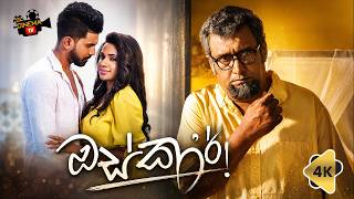 OSCAR ( ඔස්කාර් )චිත්‍රපටයේ Official Sinhala Movie Trailer 4k 2026 සිනමාව නිසා නිරුවත් වූ ආත්ම ගෞරවය