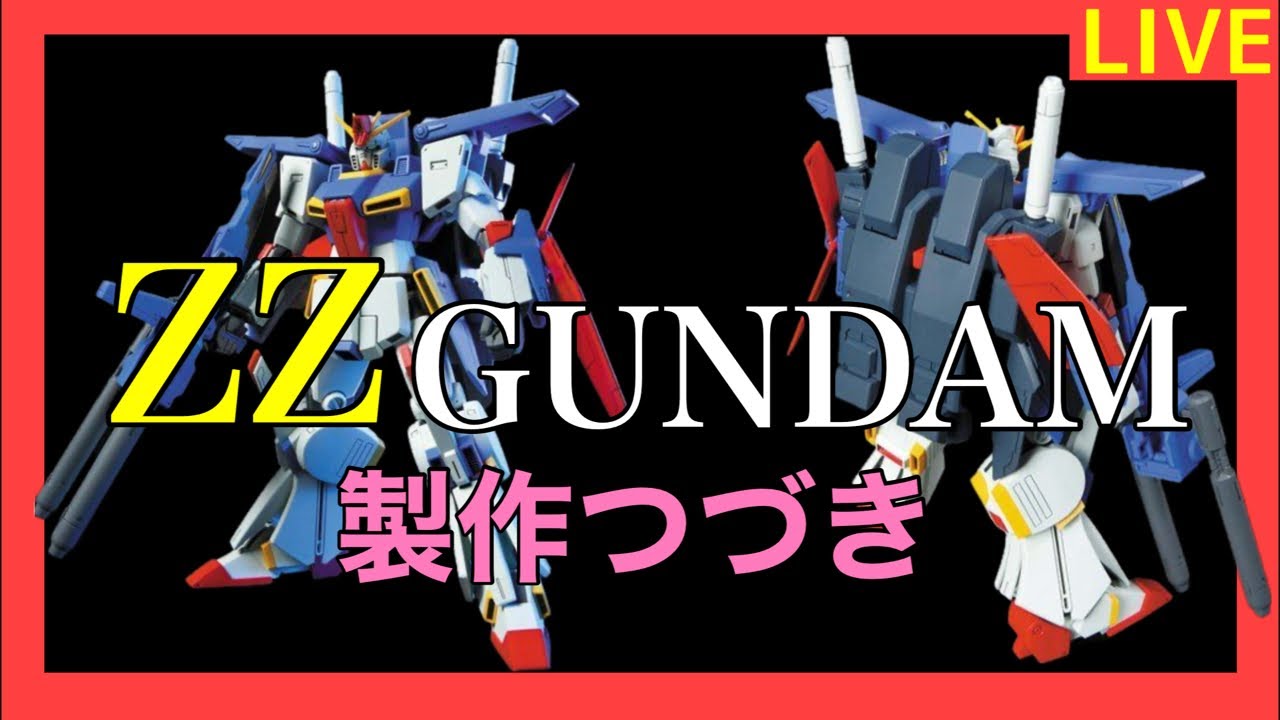 【ライブ】HG ZZ GUNDAM 製作つづき