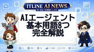 HFがAIエージェント用語を整理！ | ITLINE AIニュース