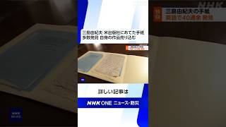三島由紀夫 米出版社にあてた手紙多数発見 自身の作品売り込む | NHK | #shorts