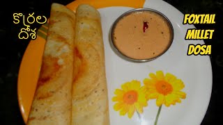Diet Dosa|కొర్ర దోశ|చిరుధాన్యాల దోశ|Millet Dosa|Foxtail millet Dosa|Breakfast|Healthy Dosa