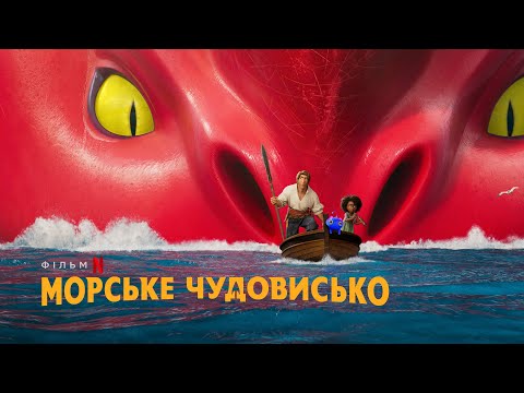 Морське чудовисько | The Sea Beast | Український трейлер | Netflix
