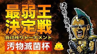 ビースト山田主催！最弱王決定戦、汚物滅菌杯！