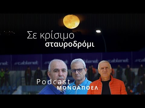 Σε κρίσιμο σταυροδρόμι / Podcast ΜΟΝΟ ΑΠΟΕΛ Ε.19