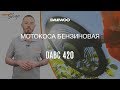 Триммер бензиновый DAEWOO DABC 420 (2лс, леска+нож) - видео №4