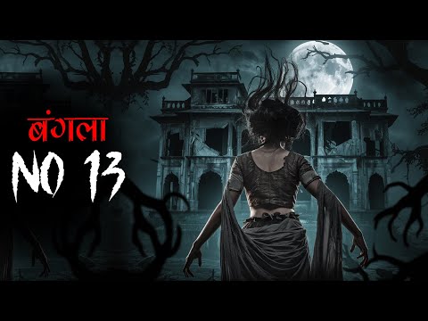 कोलकाता के बंगला न. 13 का खौफनाक रहस्य: 4 दोस्तों का भयानक मंजर। Mr. X Real Stories