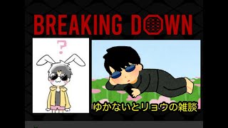 【ブレイキングダウン雑談】ユーチューブオタクリョウさんと配信テストLIVE