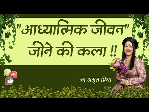 "आध्यात्मिक जीवन" जीने की कला !!