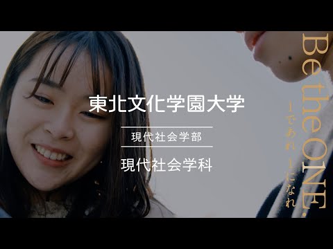 現代社会学科｜東北文化学園大学｜学科専攻紹介動画｜宮城・仙台