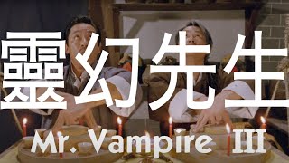 Mr. Vampire III (1987) Video