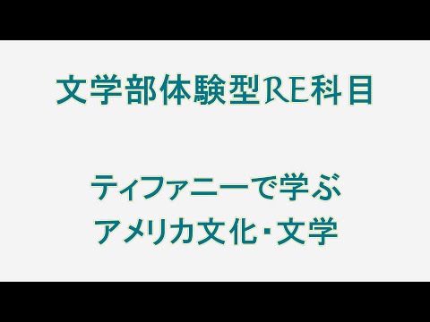 文学部体験型RE科目「ティファニーで学ぶアメリカ文化・文学」