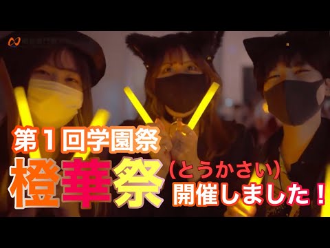 経営学科 【学園祭】開志専門職大学 第１回 橙華祭(とうかさい) 2021年10月31日(日)