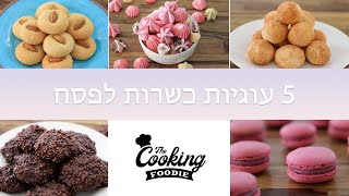 5 עוגיות כשרות לפסח