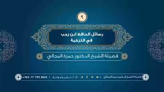 صورة رسائل الحافظ ابن رجب في التزكية 09 - الشيخ الدكتور حمزة المجالي